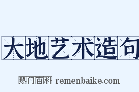 大地艺术造句是什么意思的图片